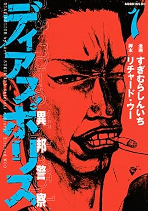 警部補ダイマジン 1 | リチャード・ウー, コウノコウジ | マンガ